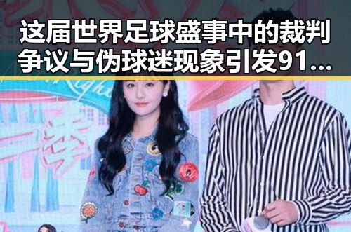 这届世界足球盛事中的裁判争议与伪球迷现象引发911爆料黑料大爆发