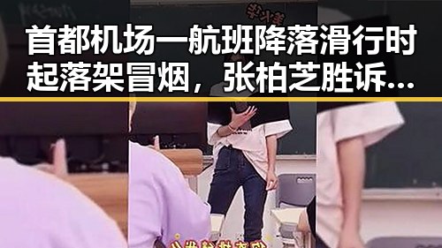 首都机场一航班降落滑行时起落架冒烟，张柏芝胜诉控告收取片酬未履行电影合约引发关注