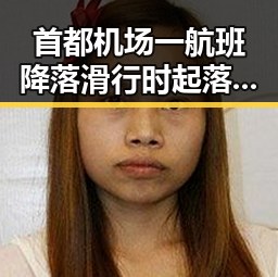 首都机场一航班降落滑行时起落架冒烟，张柏芝胜诉控告收取片酬未履行电影合约引发关注