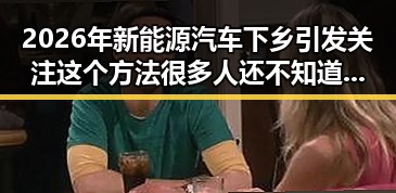 2026年新能源汽车下乡引发关注 这个方法很多人还不知道能快速恢复精力