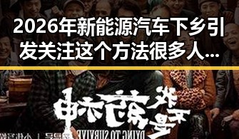 2026年新能源汽车下乡引发关注 这个方法很多人还不知道能快速恢复精力