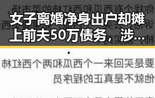 女子离婚净身出户却摊上前夫50万债务,涉世界杯网络赌博推广引流案震惊吃瓜群众
