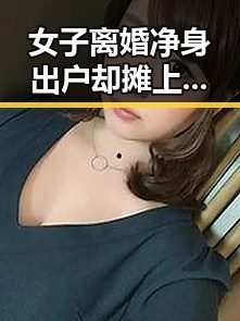 女子离婚净身出户却摊上前夫50万债务，涉世界杯网络赌博推广引流案震惊吃瓜群众
