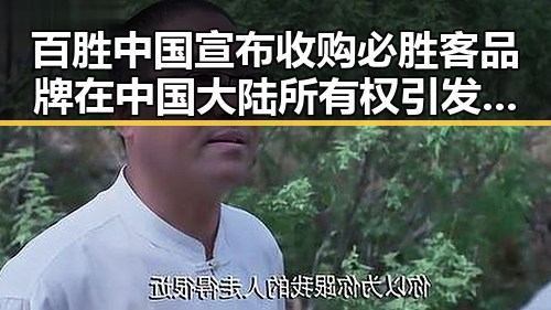 百胜中国宣布收购必胜客品牌在中国大陆所有权引发关注,日本再军事化成亚太新焦点