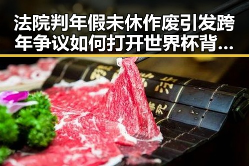 法院判年假未休作废引发跨年争议 如何打开世界杯背后隐藏的真相