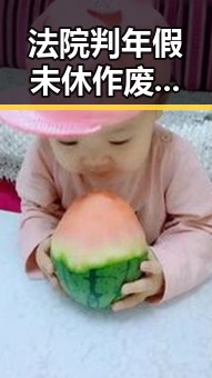 法院判年假未休作废引发跨年争议 如何打开世界杯背后隐藏的真相