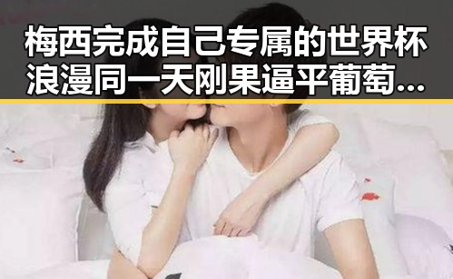 梅西完成自己专属的世界杯浪漫同一天刚果逼平葡萄牙再爆冷门