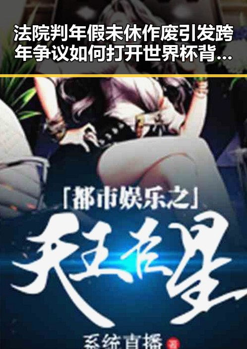 法院判年假未休作废引发跨年争议 如何打开世界杯背后隐藏的真相