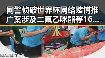 网警侦破世界杯网络赌博推广案涉及二氟乙咪酯等16种物质被纳入管控引发关注