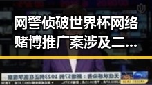 网警侦破世界杯网络赌博推广案涉及二氟乙咪酯等16种物质被纳入管控引发关注