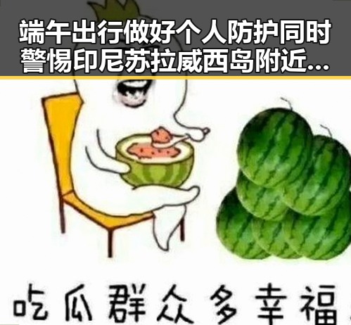 端午出行做好个人防护同时警惕印尼苏拉威西岛附近7级左右地震带来的潜在影响