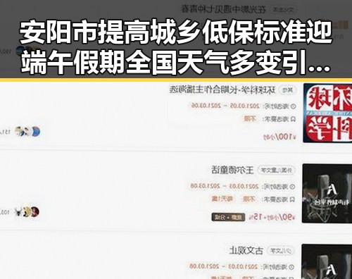 安阳市提高城乡低保标准迎端午假期全国天气多变引关注
