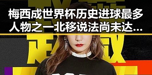 梅西成世界杯历史进球最多人物之一 北移说法尚未达成统一结论