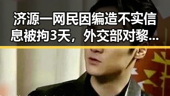 济源一网民因编造不实信息被拘3天,外交部对黎以局势表达关切引热议