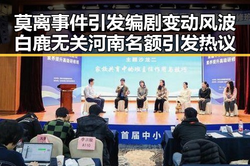 莫离事件引发编剧变动风波白鹿无关河南名额引发热议