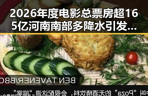 2026年度电影总票房超165亿河南南部多降水引发关注