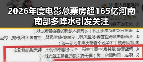 2026年度电影总票房超165亿河南南部多降水引发关注