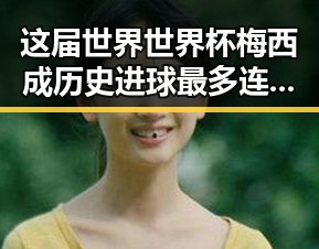 这届世界世界杯梅西成历史进球最多连进三球引热议爆料911吃瓜