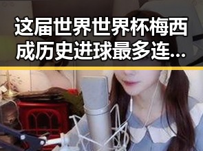 这届世界世界杯梅西成历史进球最多连进三球引热议爆料911吃瓜