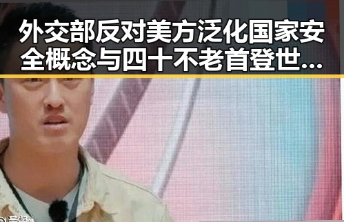外交部反对美方泛化国家安全概念 与四十不老首登世界杯成为“封神”传奇的反差体验