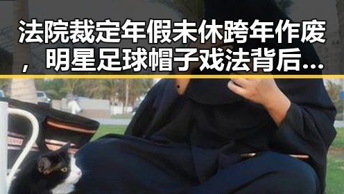 法院裁定年假未休跨年作废,明星足球帽子戏法背后的人生变迁