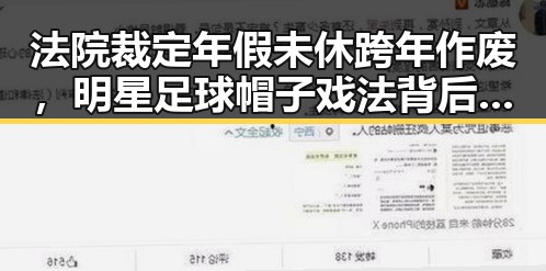 法院裁定年假未休跨年作废，明星足球帽子戏法背后的人生变迁