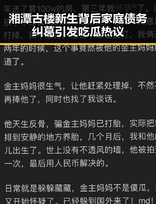 湘潭古楼新生背后家庭债务纠葛引发吃瓜热议