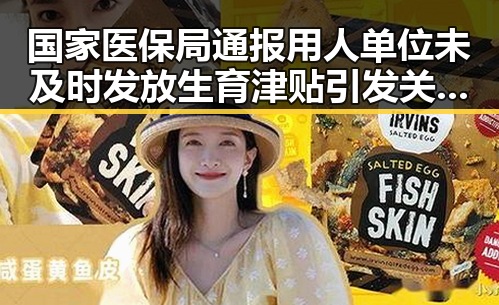 国家医保局通报用人单位未及时发放生育津贴引发关注,青海海西州发生4级地震震源深度10公里