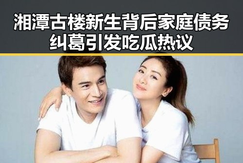 湘潭古楼新生背后家庭债务纠葛引发吃瓜热议