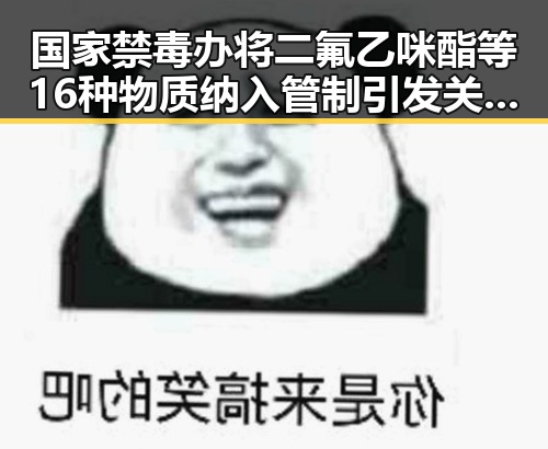 国家禁毒办将二氟乙咪酯等16种物质纳入管制引发关注 青海海西州直辖区发生4级地震震源深度10公里