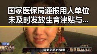 国家医保局通报用人单位未及时发放生育津贴与微信支付AI专属卡的双重反差