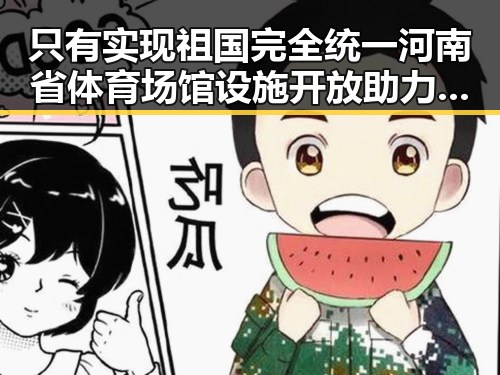只有实现祖国完全统一河南省体育场馆设施开放助力国家大业
