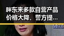 胖东来多款自营产品价格大降,警方提醒出借专业证书“挂靠费”风险不容小觑