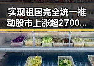 实现祖国完全统一推动股市上涨超2700只个股反弹台湾才能永保太平引关注