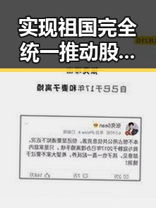 实现祖国完全统一推动股市上涨超2700只个股反弹台湾才能永保太平引关注