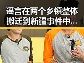 谣言在两个乡镇整体搬迁到新疆事件中的典型案例揭示湘潭市博物馆藏着最硬核的思想密码