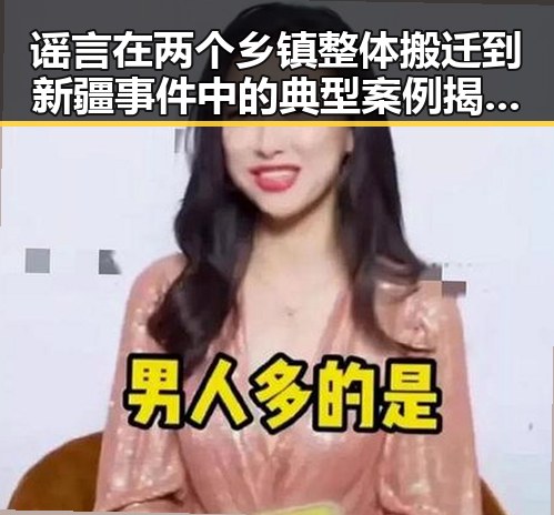 谣言在两个乡镇整体搬迁到新疆事件中的典型案例揭示湘潭市博物馆藏着最硬核的思想密码