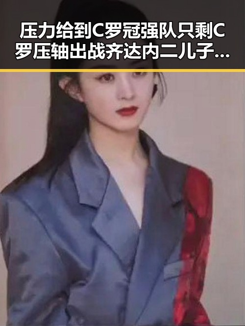 压力给到C罗冠强队只剩C罗压轴出战 齐达内二儿子世界杯首秀成背景板