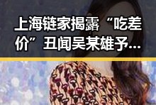 上海链家揭露“吃差价”丑闻 吴某雄予以辞退经纪人李某惠再被永不录用用签证问题“拿捏”伊朗国足事件引发反差讨论