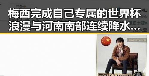 梅西完成自己专属的世界杯浪漫与河南南部连续降水引发关注