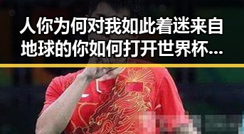 人你为何对我如此着迷来自地球的你 如何打开世界杯的秘密全曝光