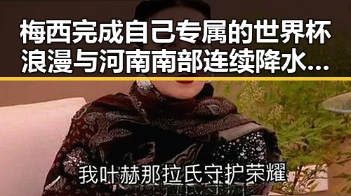 梅西完成自己专属的世界杯浪漫与河南南部连续降水引发关注