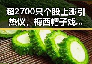 超2700只个股上涨引热议,梅西帽子戏法并列世界杯射手王引关注