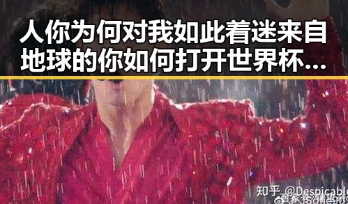 人你为何对我如此着迷来自地球的你 如何打开世界杯的秘密全曝光