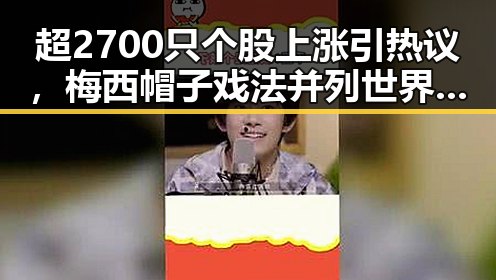 超2700只个股上涨引热议，梅西帽子戏法并列世界杯射手王引关注