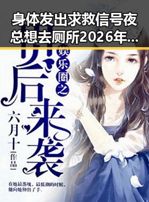 身体发出求救信号夜总想去厕所 2026年新能源汽车下乡或带来新变化