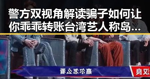警方双视角解读骗子如何让你乖乖转账台湾艺人称岛内电视看不到世界杯引发关注