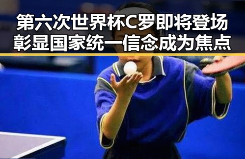 第六次世界杯C罗即将登场彰显国家统一信念成为焦点