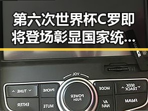 第六次世界杯C罗即将登场彰显国家统一信念成为焦点