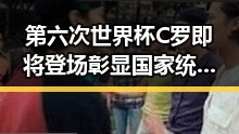 第六次世界杯C罗即将登场彰显国家统一信念成为焦点